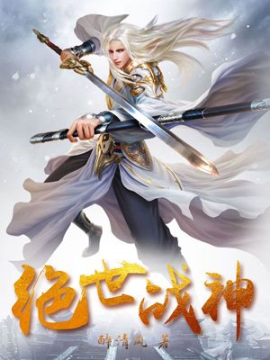 绝世战神全集完整版