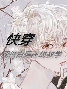 快穿：现世白莲在线教学