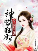 神医狂妃:邪王的心尖宠妻 第1062章