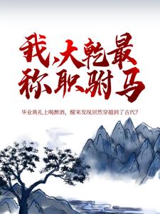 大乾最称职驸马秦墨