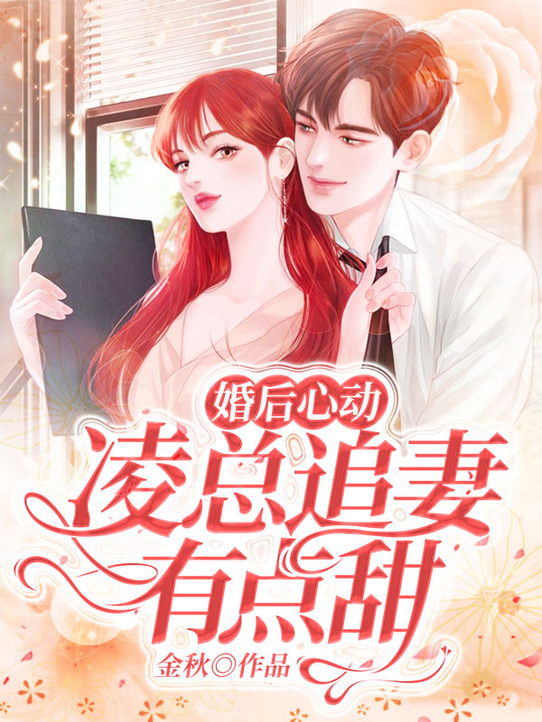 婚后心动凌总追妻有点甜全