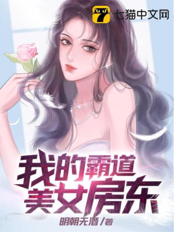 我的霸道美女房东TXT下载