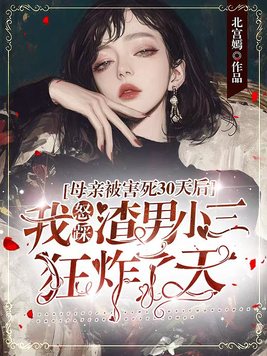踹掉渣男后，才知道自己是京圈太子爷白月光