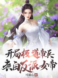 开局极道帝兵表白反派女帝李北玄