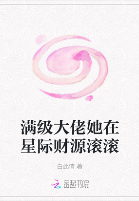 满级大佬她在星际财源滚滚百度网盘